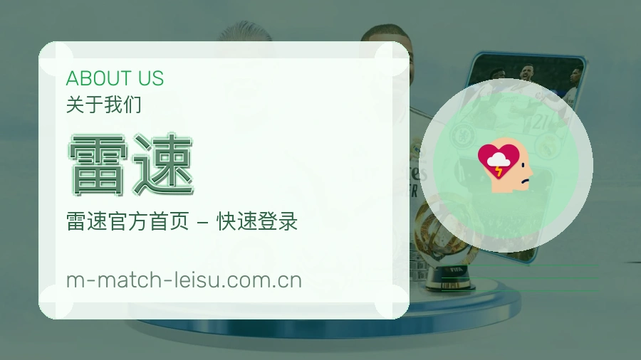 关于 雷速 体育服务团队