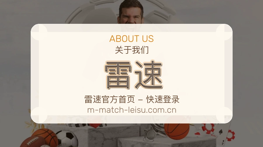 关于雷速