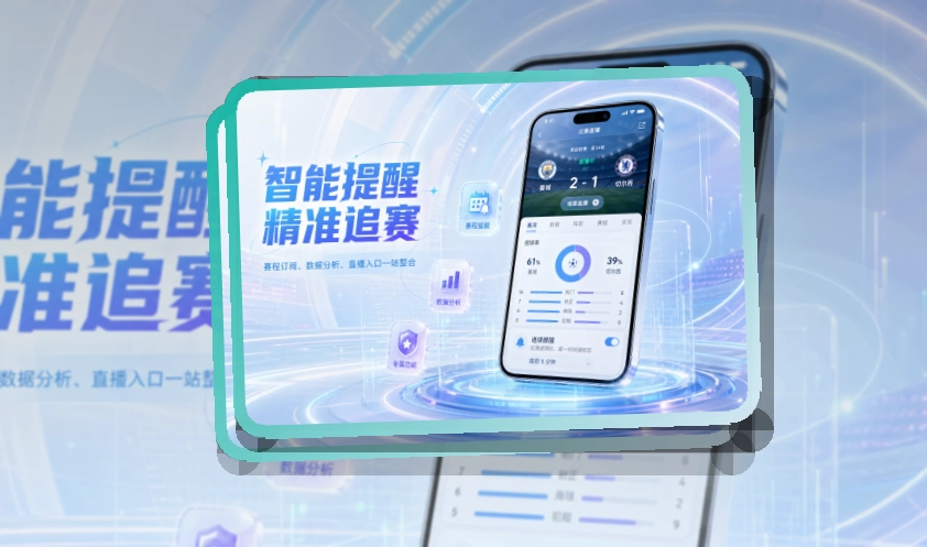 雷速 APP 体育赛事访问入口